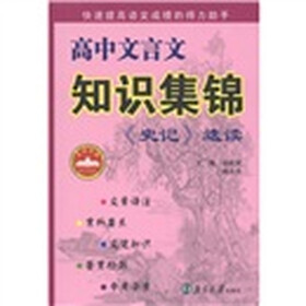 高中文言文知识集锦：《史记》选读