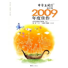 2009中国年度作品系列：中学生阅读2009年度佳作（初中版）
