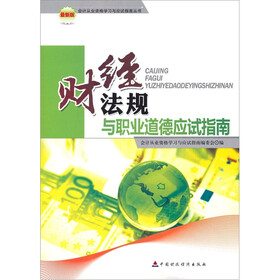 财经法规与职业道德应试指南（最新版）