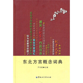 东北方言概念词典