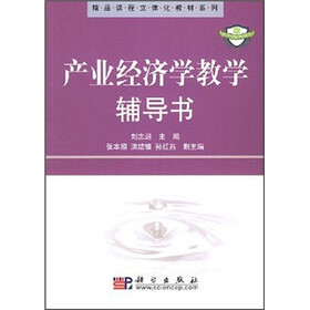 精品课程立体化教材系列：产业经济学教学辅导书