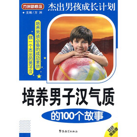 方洲新概念·培养男子汉气质的100个故事