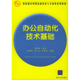 教育部实用型信息技术人才培养系列教材：办公自动化技术基础