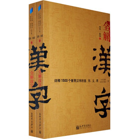 全解汉字（第1辑）（套装上下册）