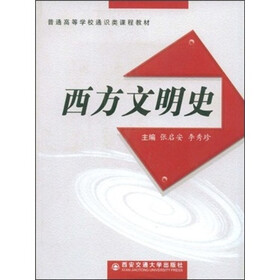 西方文明史