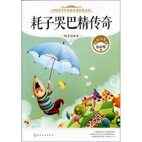 中国青少年必读名家经典文库--耗子哭巴精传奇