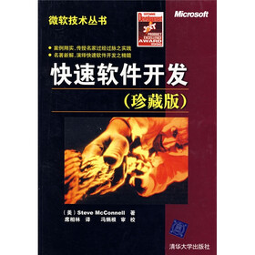 微软技术丛书：快速软件开发（珍藏版）
