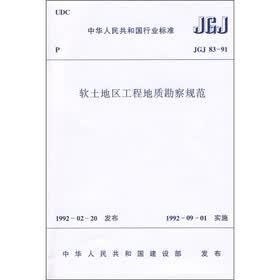 软土地区工程地质勘察规范（JGJ 83-91）