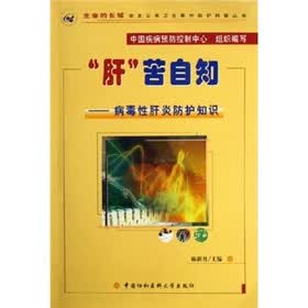 肝苦自知--病毒性肝炎防护知识