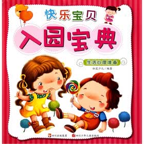 快乐宝贝入园宝典：生活心理准备