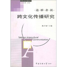 造桥者说：跨文化传播研究