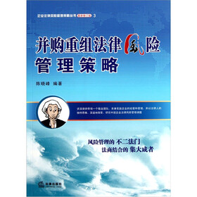 并购重组法律风险管理策略（最新修订版）