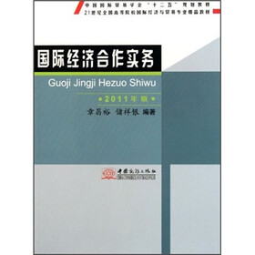 21世纪全国高等院校国际经济与贸易专业精品教材:国际经济合作实务(2011年版)
