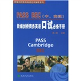 新编剑桥商务英语应试辅导系列：PASS BEC《中高级》新编剑桥商务英语口试必备手册