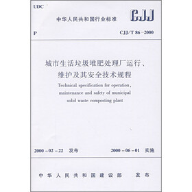 城市生活垃圾堆肥处理厂运行、维护及其安全技术规程（CJJ/T86-2000）