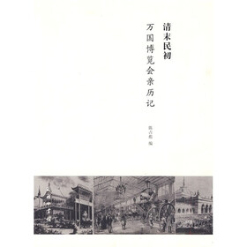 清末民初万国博览会亲历记