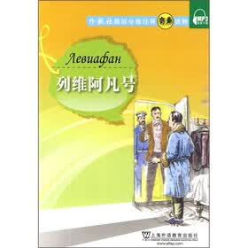 俄语分级注释有声读物：列维阿凡号（附MP3下载）