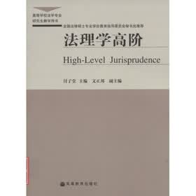 高等学校法学专业研究生教学用书：法理学高阶
