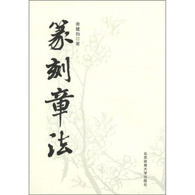 篆刻章法