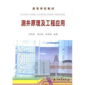 高等学校教材：测井原理及工程应用