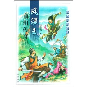 风湿王血泪传奇