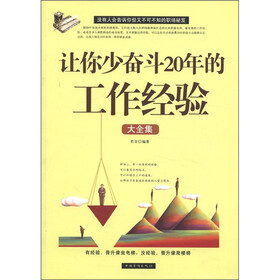 让你少奋斗20年的工作经验大全集
