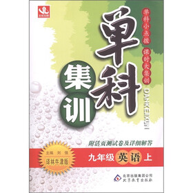 单科集训：英语（9年级上）（译林牛津版）