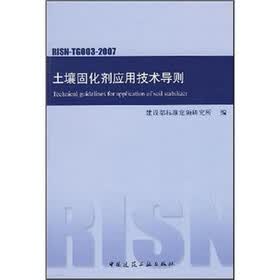 土壤固化剂应用技术导则（RISN-TG003-2007）