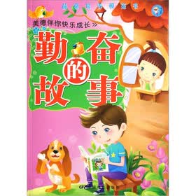 美德伴你快乐成长：勤奋的故事