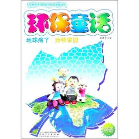 环保童话：地球病了、动物家园