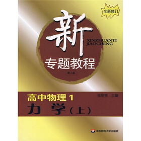 新专题教程·高中物理1：力学（上）（第3版）