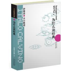 卡尔维诺经典：为什么读经典