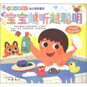妈妈读宝宝听幼儿教养童话：宝宝越听越聪明（亲子阅读适合3-6岁）