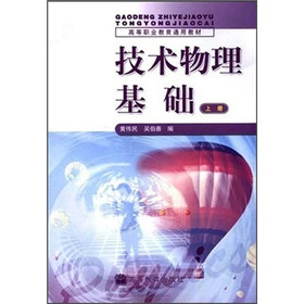高等职业教育通用教材：技术物理基础（上册）
