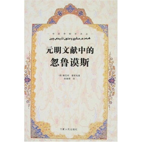 元明文献中的忽鲁谟斯