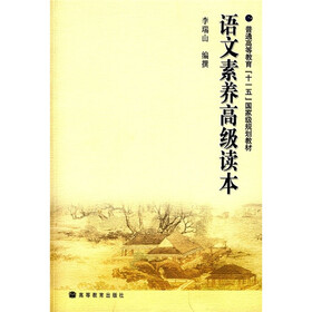 普通高等教育“十一五”国家级规划教材：语文素养高级读本