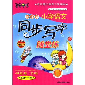 阳光书系·新课标小学语文同步写字随堂练(人教版·1年级下)