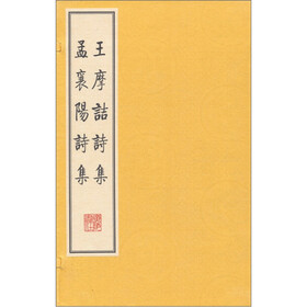 王摩诘诗集孟襄阳诗集（共2册）（精）