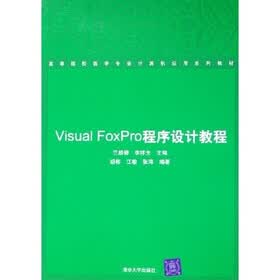 高等院校医学专业计算机应用系列教材：Visual FoxPro程序设计教程