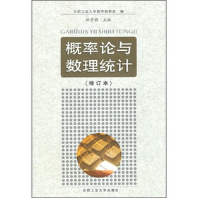 概率论与数理统计（修订本）