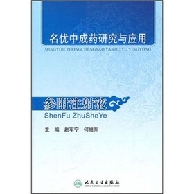 名优中成药研究与应用：参附注射液