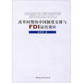 改革时期的中国制度安排与FDI溢出效应
