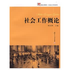 社会工作概论
