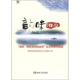 韵味湘西：“湘泉·锦绣潇湘民族情”征文优秀作品选