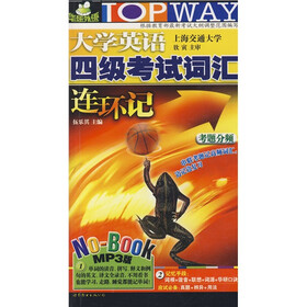 大学英语四级考试词汇连环记（附赠MP3光盘1张）