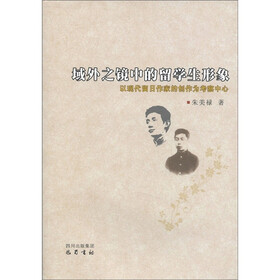 域外之镜中的留学生形象：以现代留日作家的创作为考察中心