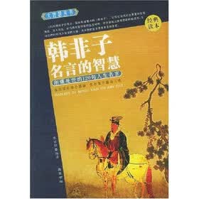 韩非子名言的智慧