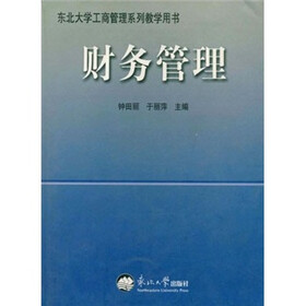东北大学工商管理系列教学用书:财务管理