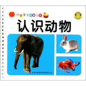 快乐宝贝早教丛书：认识动物
