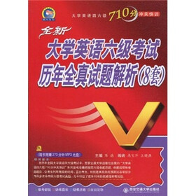 大学英语六级全真试题解析（8套）（附MP3光盘1张）